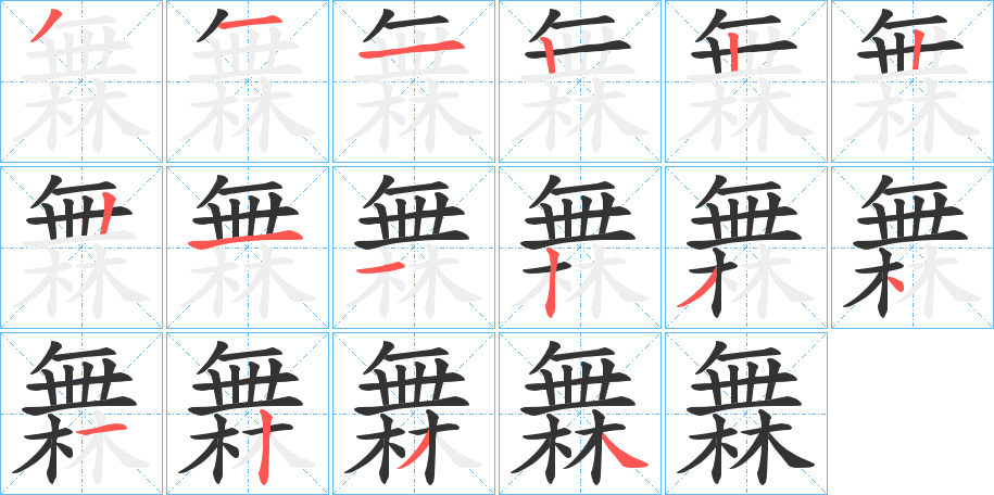 橆字完整笔顺步骤图