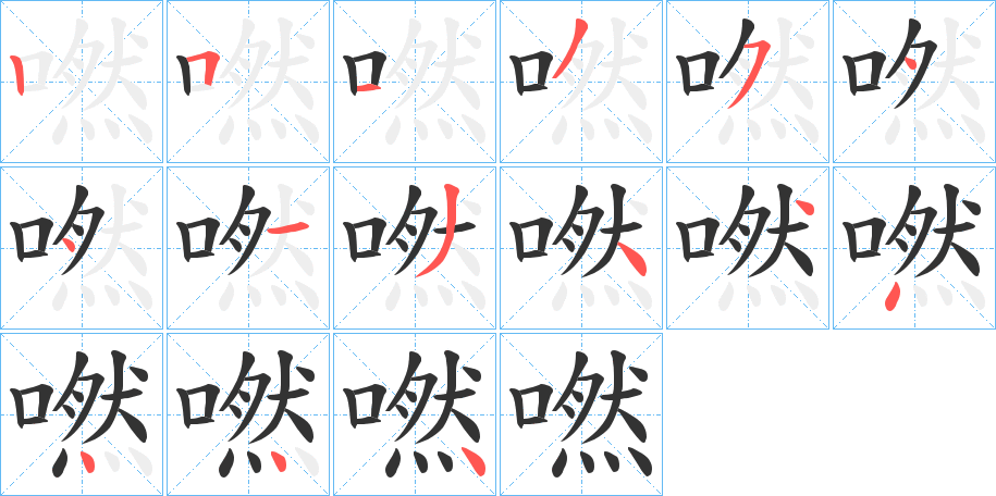 嘫字完整笔顺步骤图