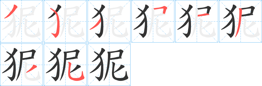 狔字完整笔顺步骤图