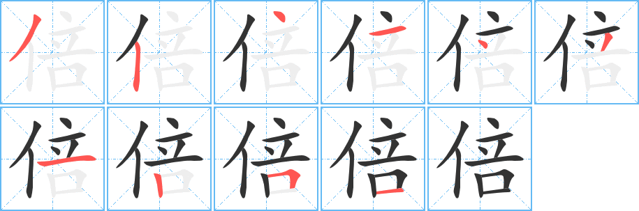 倍字完整笔顺步骤图