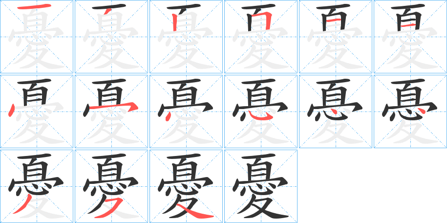 憂字完整笔顺步骤图