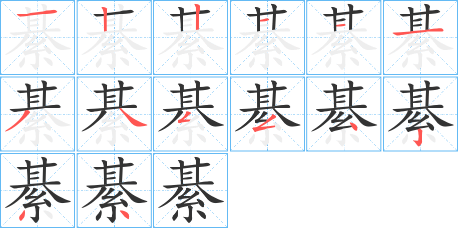 綦字完整笔顺步骤图
