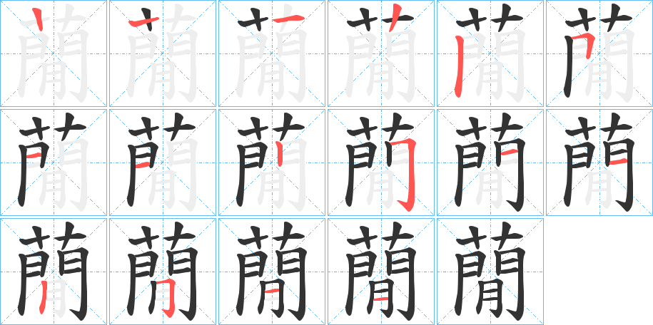 蕑字完整笔顺步骤图