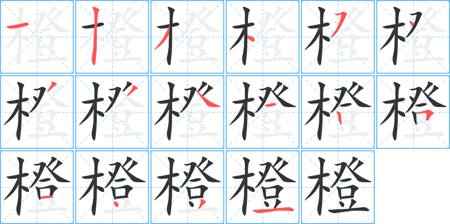 橙字完整笔顺步骤图