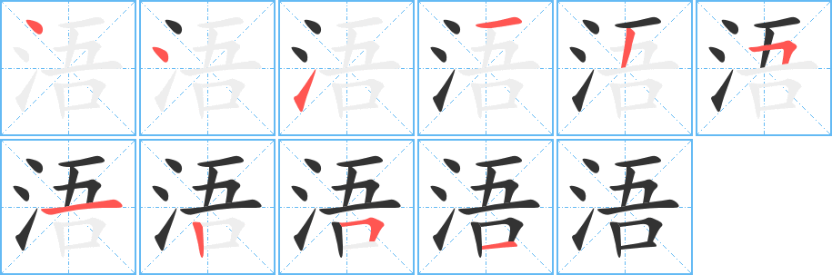 浯字完整笔顺步骤图