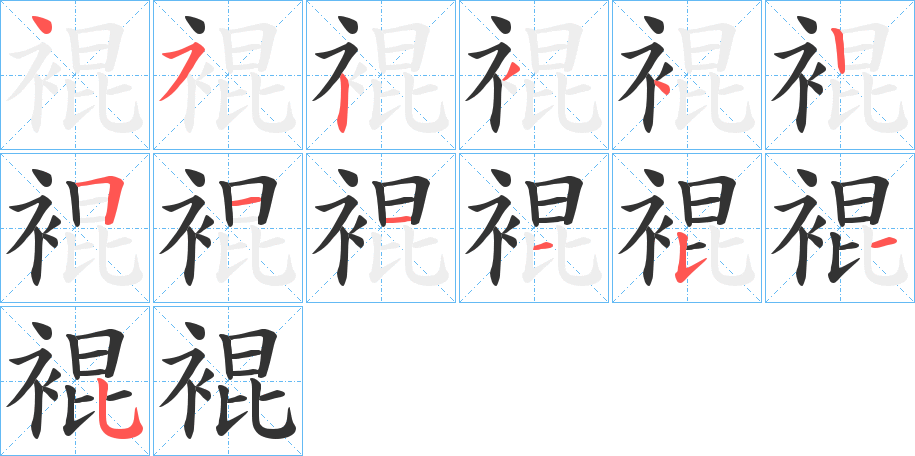 裩字完整笔顺步骤图
