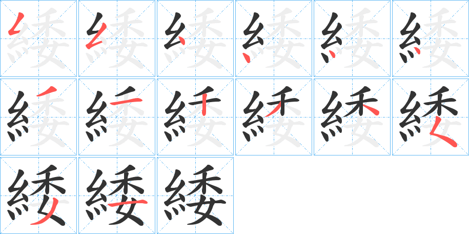 緌字完整笔顺步骤图