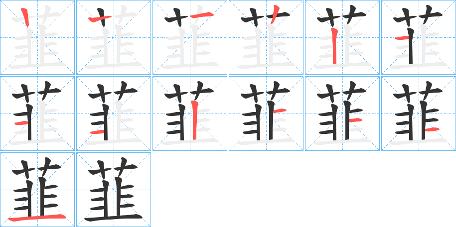 韮字完整笔顺步骤图