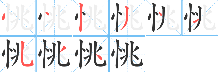 恌字完整笔顺步骤图
