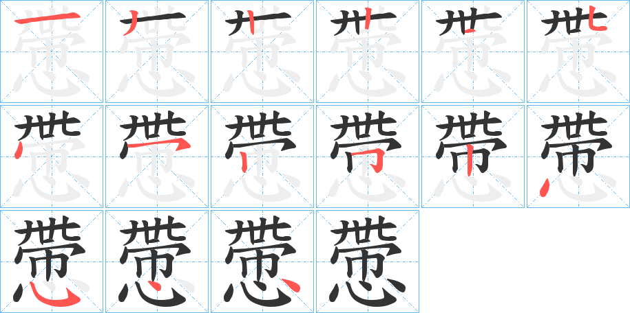 慸字笔顺步骤