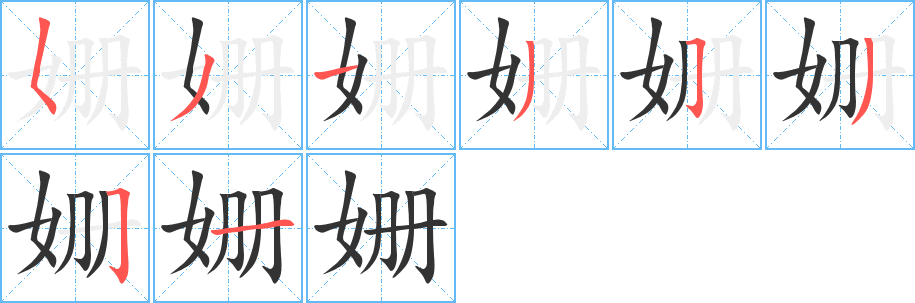 姗字完整笔顺步骤图