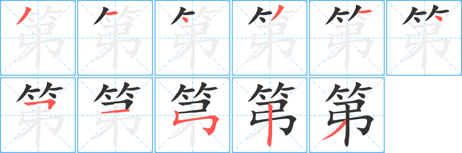 第字完整笔顺步骤图