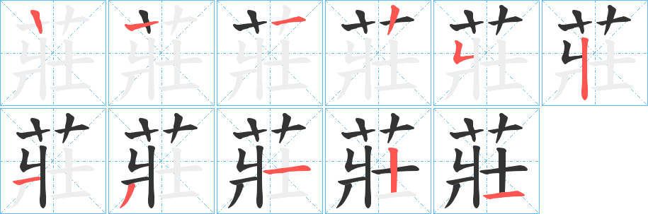 莊字完整笔顺步骤图