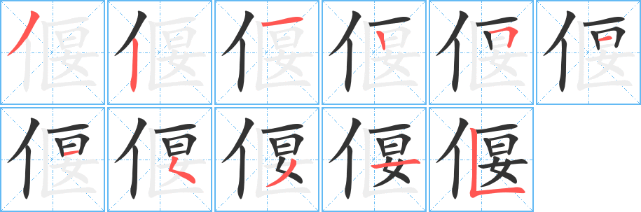 偃字完整笔顺步骤图
