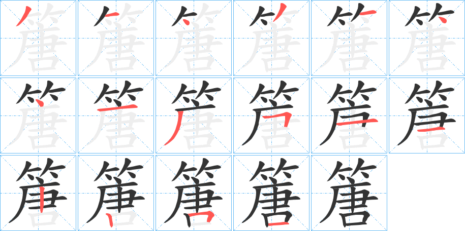篖字完整笔顺步骤图