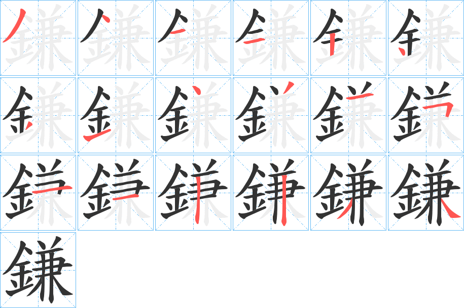 鎌字完整笔顺步骤图