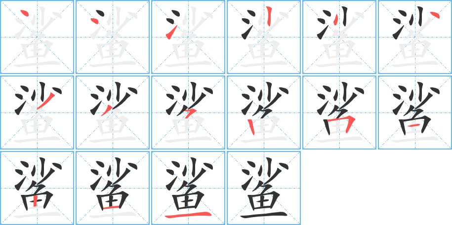 鲨字完整笔顺步骤图