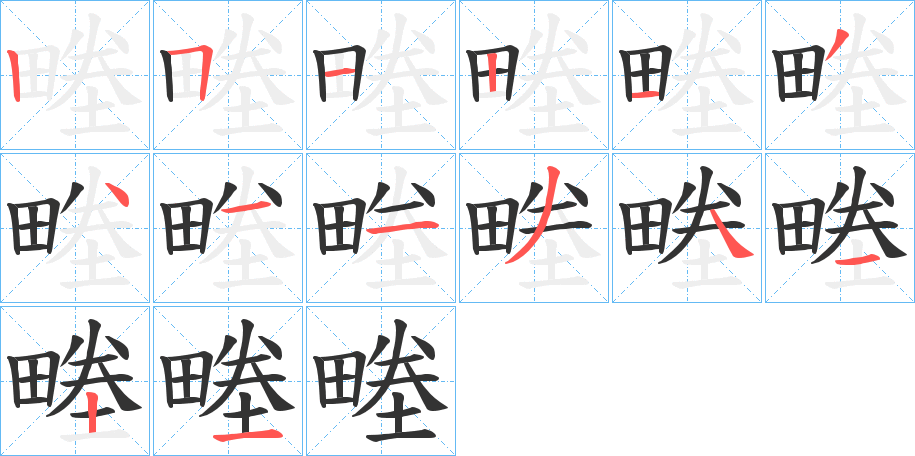 畻字笔顺步骤