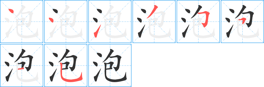泡字完整笔顺步骤图