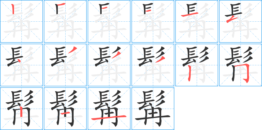 髯字完整笔顺步骤图