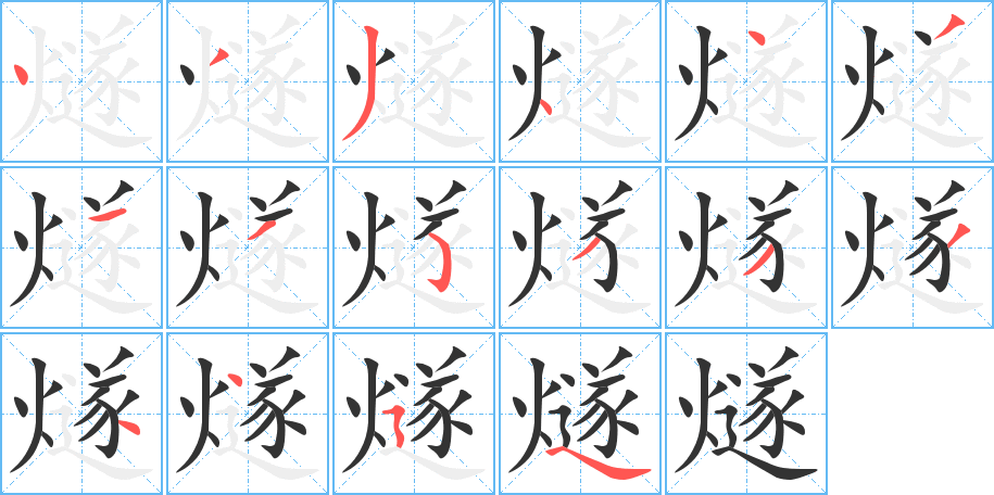 燧字完整笔顺步骤图