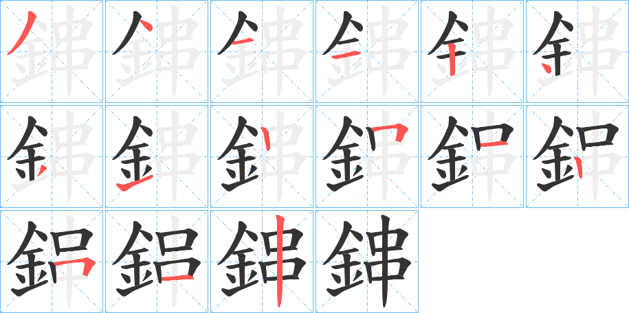 鋛字完整笔顺步骤图