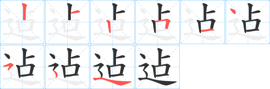 迠字笔顺步骤