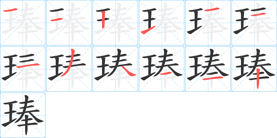 琫字完整笔顺步骤图
