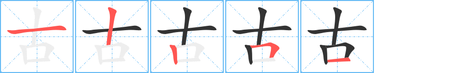 古字完整笔顺步骤图