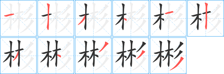 彬字完整笔顺步骤图