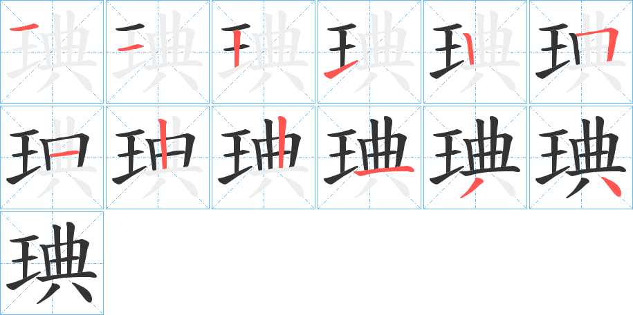 琠字完整笔顺步骤图