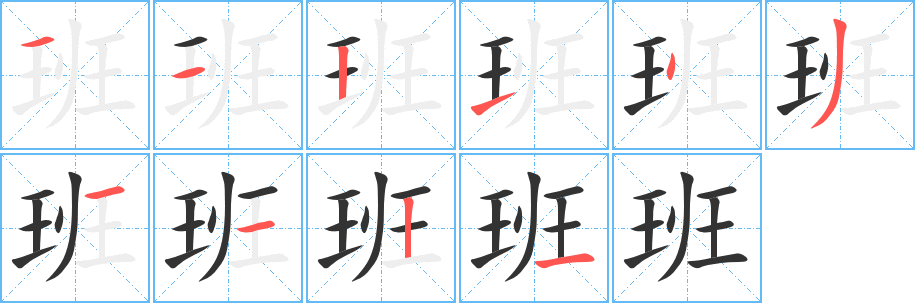 班字完整笔顺步骤图