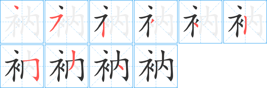衲字完整笔顺步骤图
