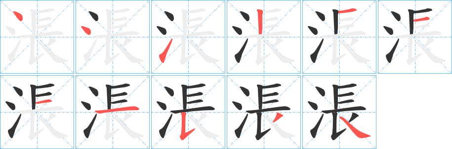 涱字笔顺步骤