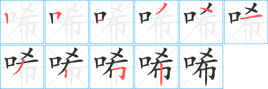 唏字完整笔顺步骤图