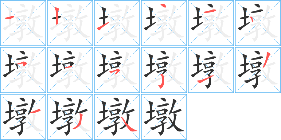 墩字完整笔顺步骤图