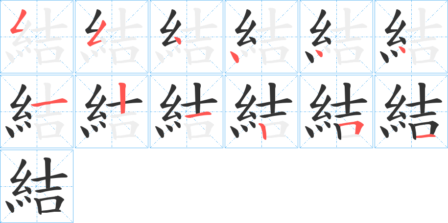 結字完整笔顺步骤图