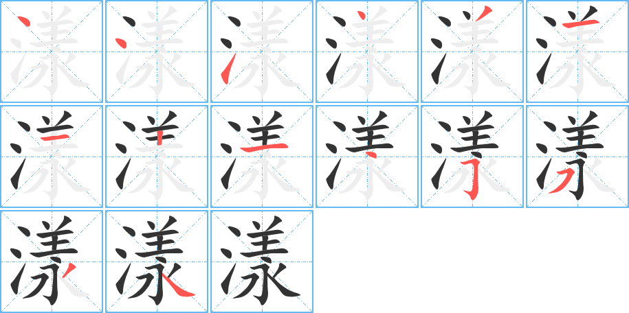 漾字完整笔顺步骤图