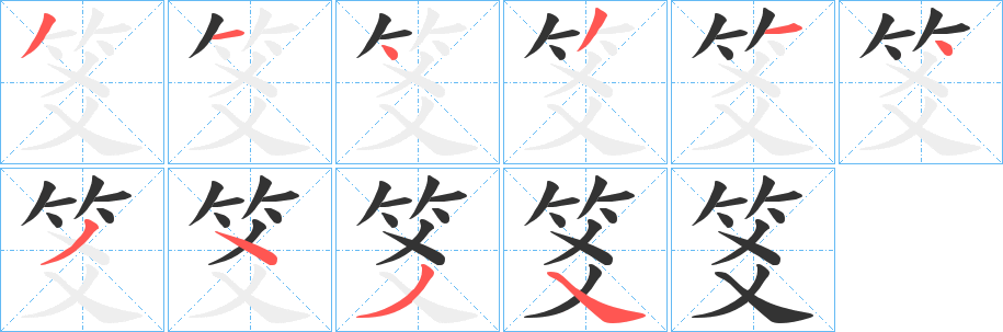 笅字完整笔顺步骤图