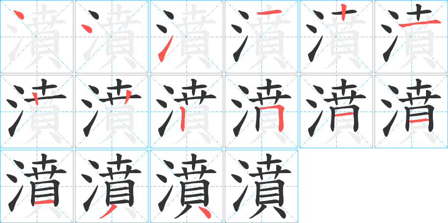 濆字笔顺步骤