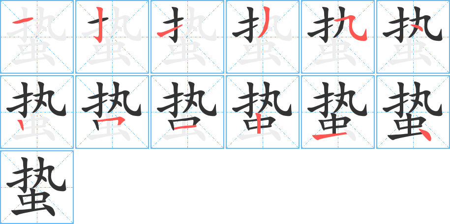 蛰字完整笔顺步骤图