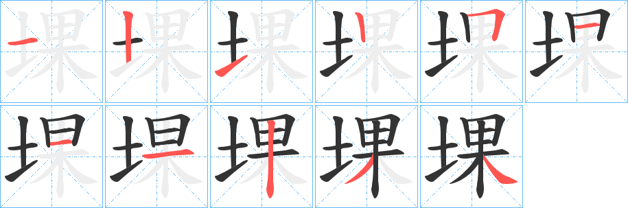 堁字完整笔顺步骤图