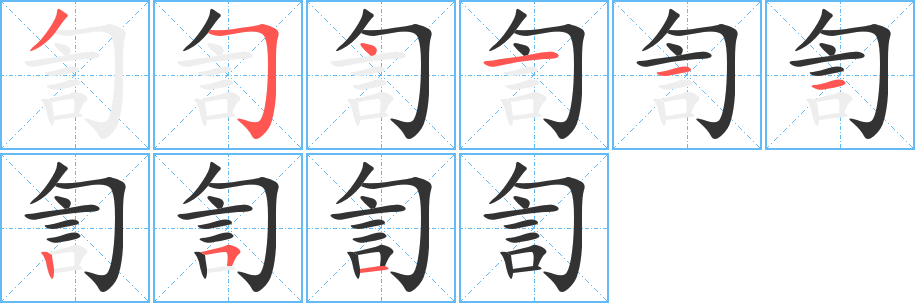 訇字完整笔顺步骤图