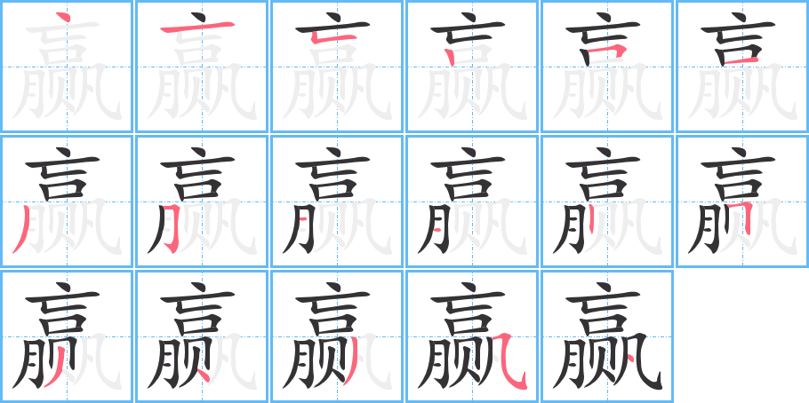 赢字完整笔顺步骤图