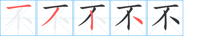 不字完整笔顺步骤图