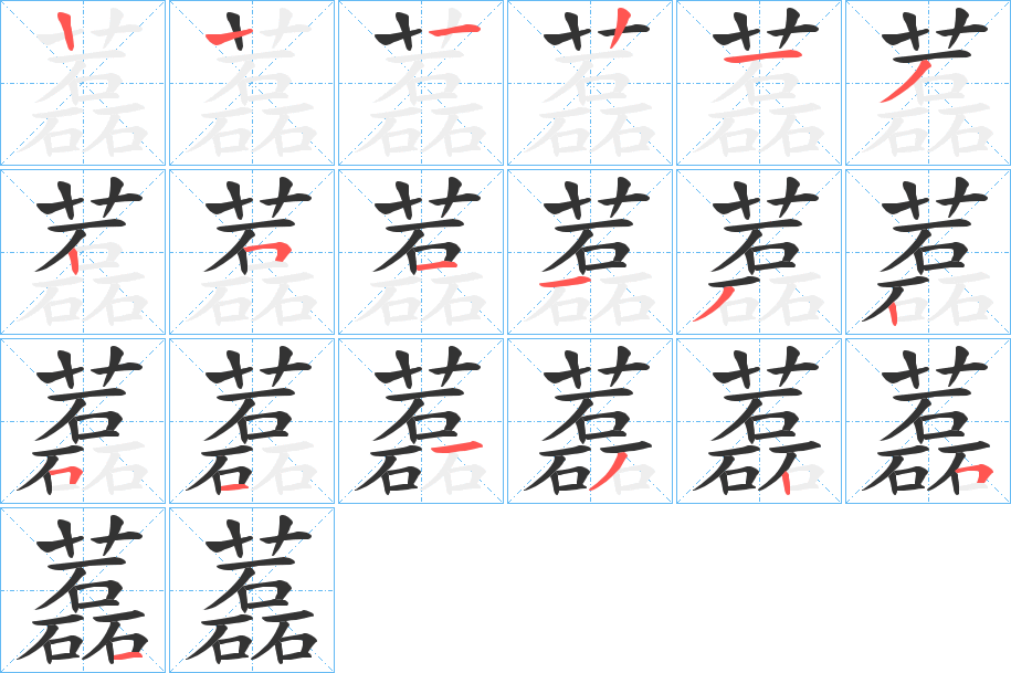 藞字笔顺步骤