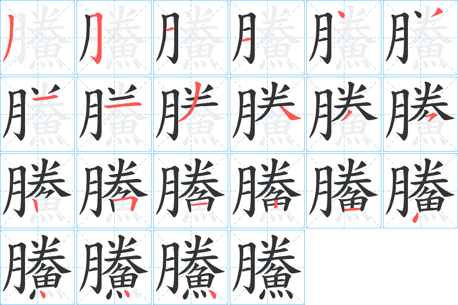 鰧字完整笔顺步骤图