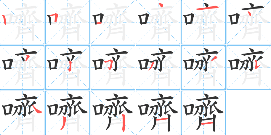 嚌字完整笔顺步骤图