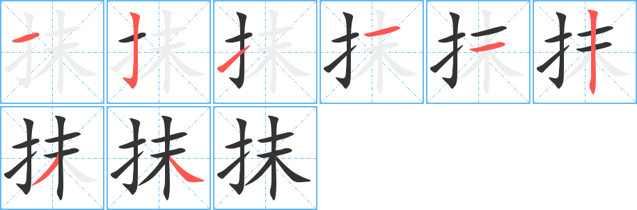 抹字完整笔顺步骤图