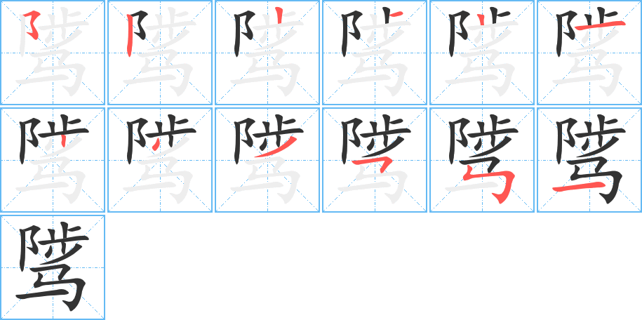 骘字完整笔顺步骤图